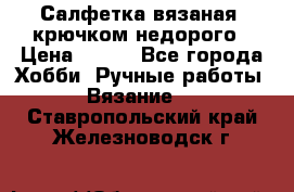 Салфетка вязаная  крючком недорого › Цена ­ 200 - Все города Хобби. Ручные работы » Вязание   . Ставропольский край,Железноводск г.